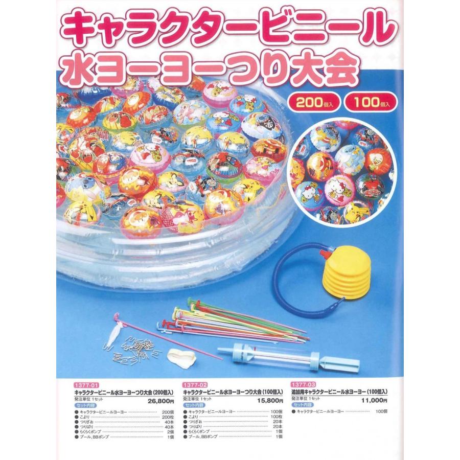キャラクタービニール水ヨーヨーつり大会(100個入り) 爆買 : 資材屋