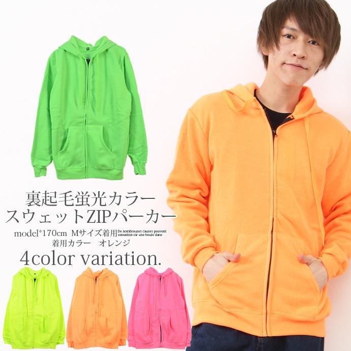 メンズ 裏起毛 蛍光カラー スウェット フルジップ パーカー 無地 長袖