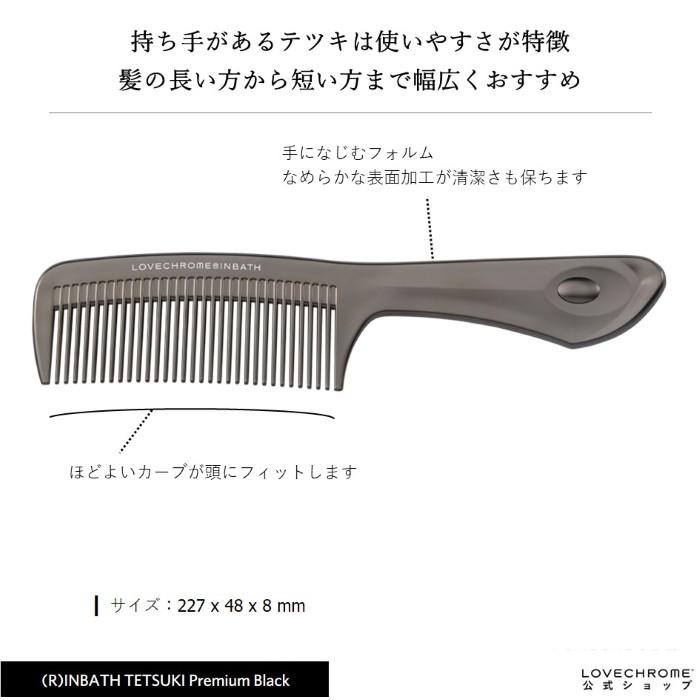 LOVECHROME（ラブクロム） 公式 (R)INBATHテツキ プレミアムブラック