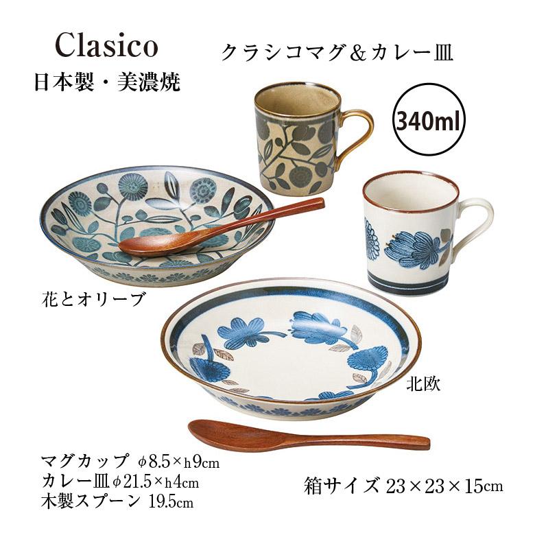 M-mode 食器セット 2人用 カレーパスタ皿 マグカップ クラシコ ペア