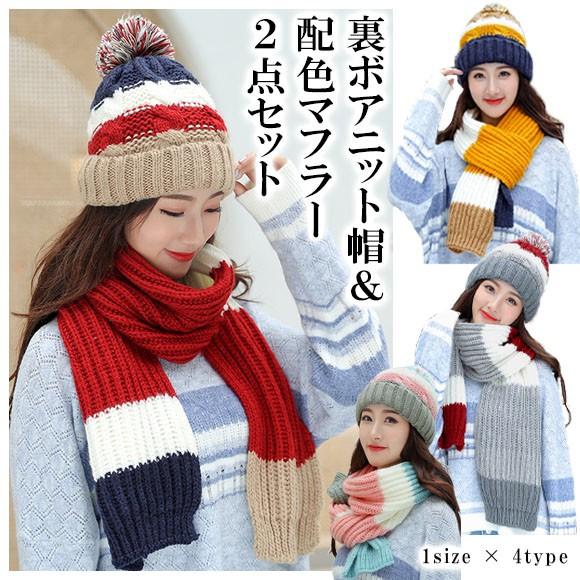 レディース 帽子 マフラー ニット帽 セット 裏ボア ポンポン