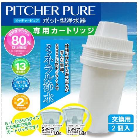 ポット型浄水器ピッチャーピュア専用 交換カートリッジ （2個入り