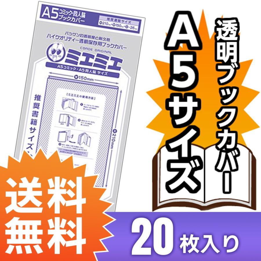 ブックカバー 透明 ミエミエ A5 サイズ 20枚 クリア カバー 実用書