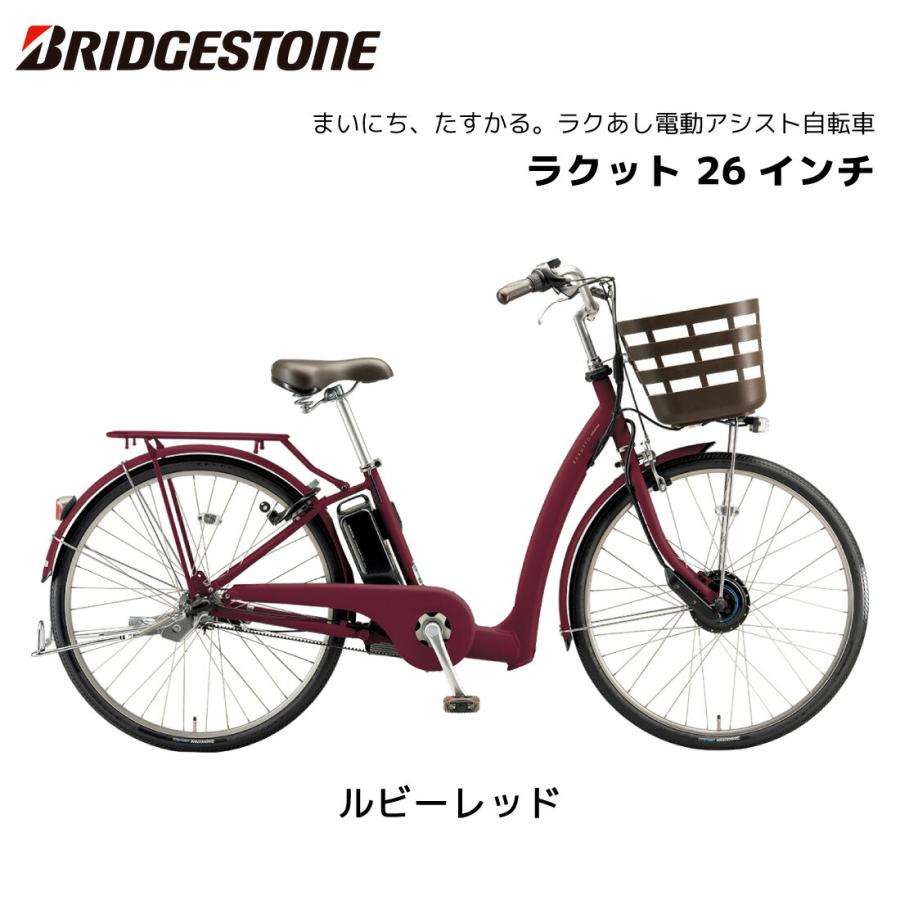 BRIDGESTONE（ブリヂストン） 電動自転車 ラクット 26インチ 3段シフト