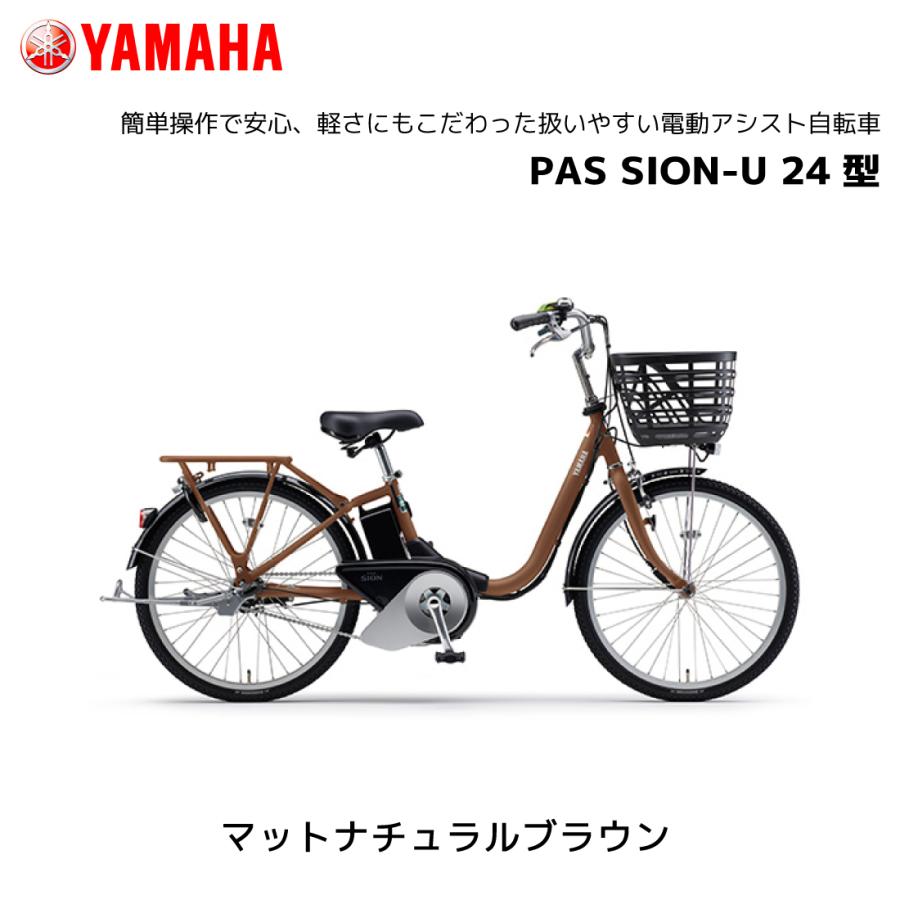 YAMAHA（ヤマハ） 2025年モデル 電動自転車 PAS SION-U パス シオン