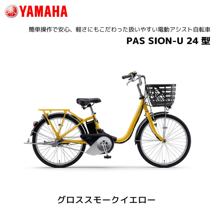 YAMAHA（ヤマハ） 2025年モデル 電動自転車 PAS SION-U パス シオン