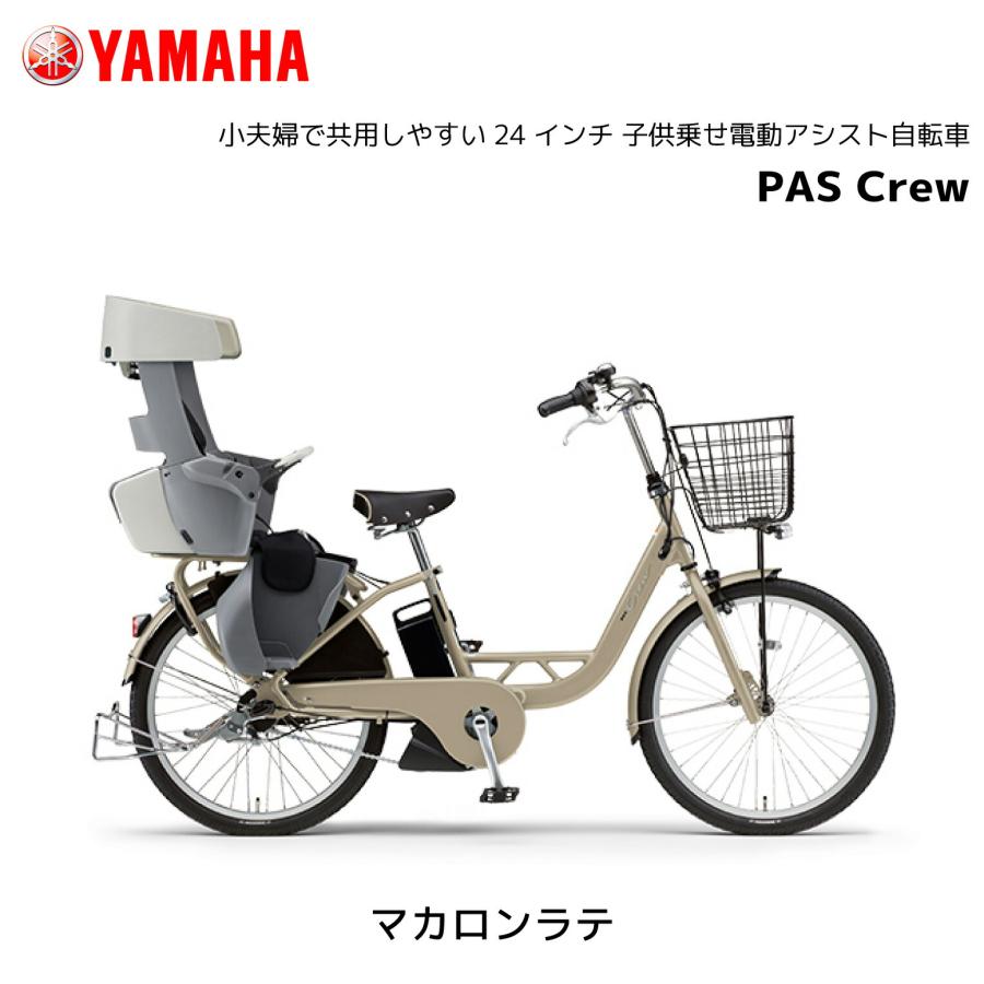 YAMAHA（ヤマハ） 2025年モデル 電動自転車 子ども乗せ PAS Crew パス