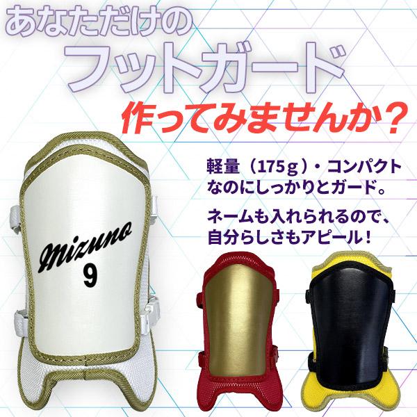 MIZUNO（ミズノ） ミズノ/フットガード/オーダー/硬式/軟式/野球