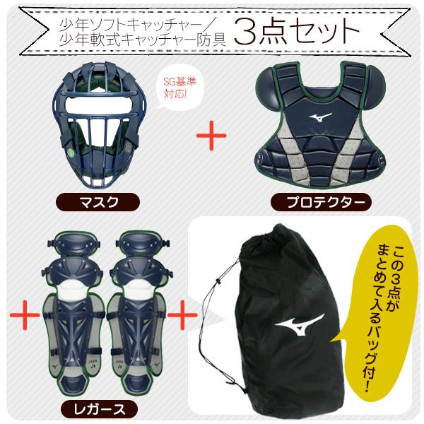 MIZUNO（ミズノ） ミズノ/キャッチャー/防具/3点セット/少年軟式用