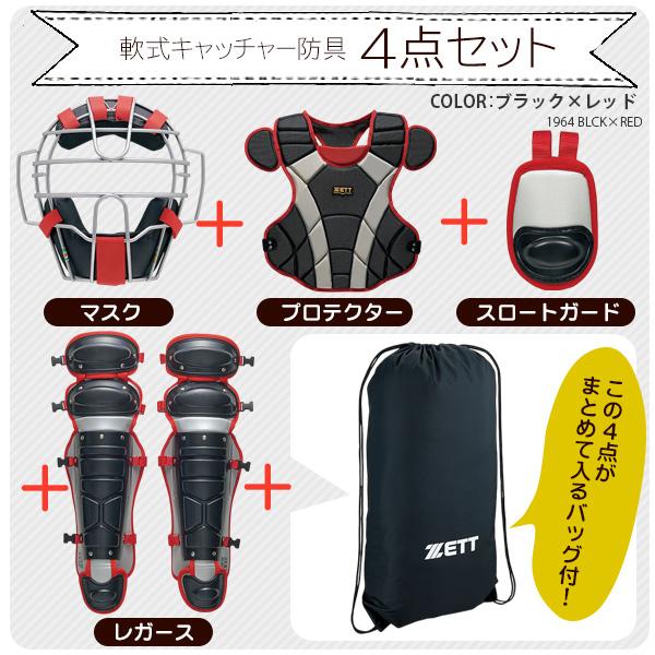ゼット（ZETT） キャッチャー防具 / ゼット 軟式 キャッチャー 4点