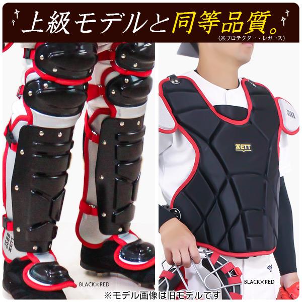 ゼット（ZETT） キャッチャー防具 / ゼット 軟式 キャッチャー 4点