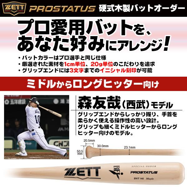 ゼット（ZETT） 硬式木製バット プロステイタス 森モデル ロング