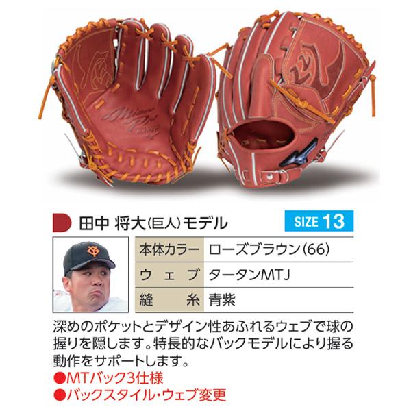 MIZUNO（ミズノ） ミズノプロ/オーダーグラブ/硬式グローブ/田中将大