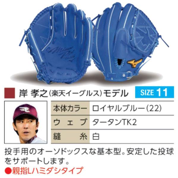MIZUNO（ミズノ） ミズノプロ/オーダーグラブ/硬式グローブ/岸孝之