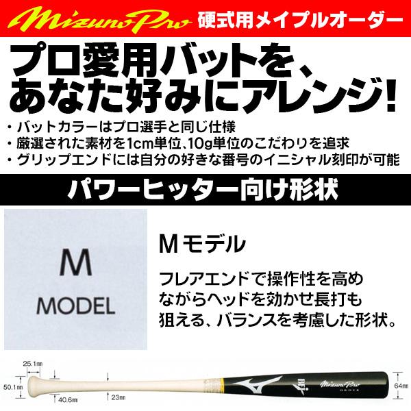 MIZUNO（ミズノ） ミズノ/硬式木製バット/ミズノプロ/Mモデル/背番号/M