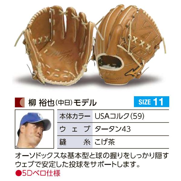 MIZUNO（ミズノ） ミズノプロ/オーダーグラブ/軟式グローブ/柳裕也