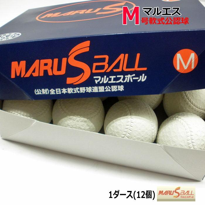 マルエス 今だけ M号 軟式ボール 軟式試合球 Mボール 軟式野球ボール