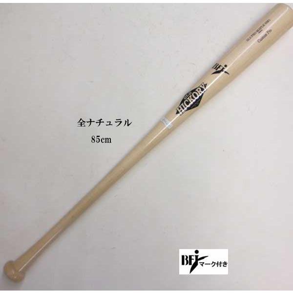 OLD HICKORY（オールドヒッコリー） バット 硬式 木製 BFJマーク付き