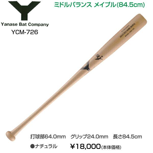 野球 硬式 木製バット 【ヤナセ/Yanase】 Yバット ミドルバランス
