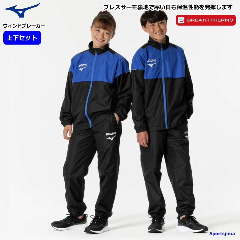 MIZUNO（ミズノ） ウインドブレーカー 上下 ジュニア トレーニング
