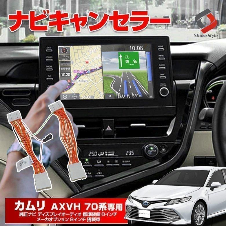 シェアスタイル カムリ 70系 純正ナビ ディスプレイオーディオ ナビ