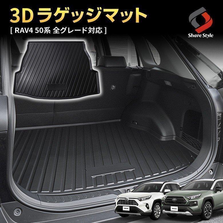シェアスタイル 3D ラゲッジマット RAV4 50系 全グレード専用 3D