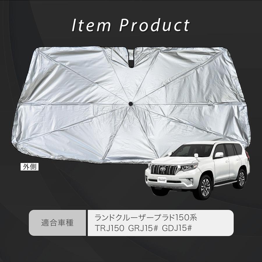 シェアスタイル ランドクルーザー プラド 150 傘型 サンシェード 収納