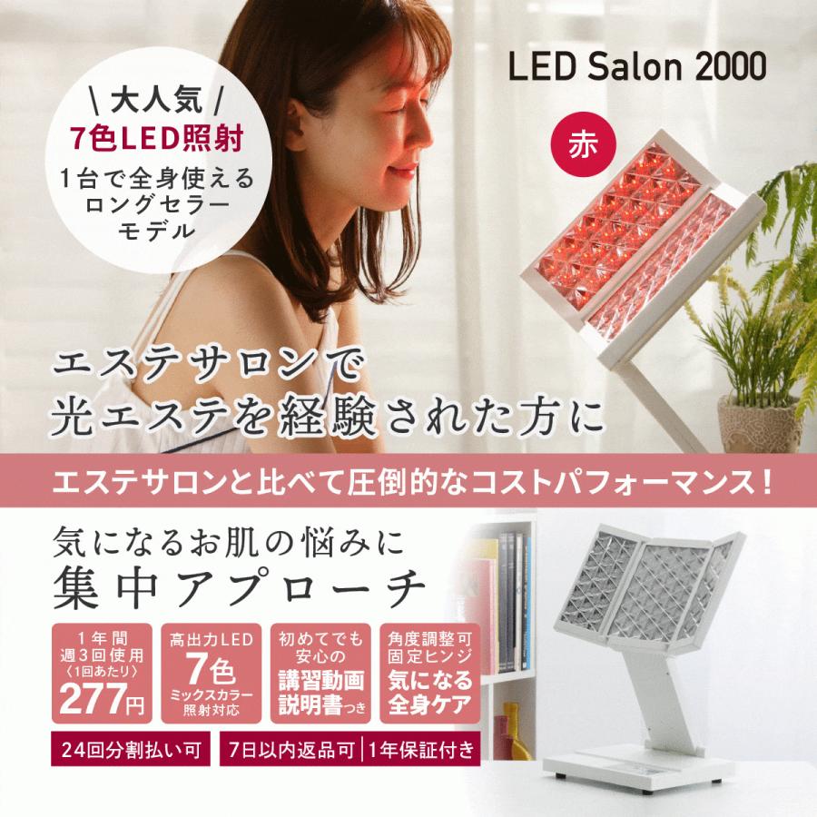 LED美顔器 【LED Salon 2000】 エステ 光美容器 LED エイジングケア