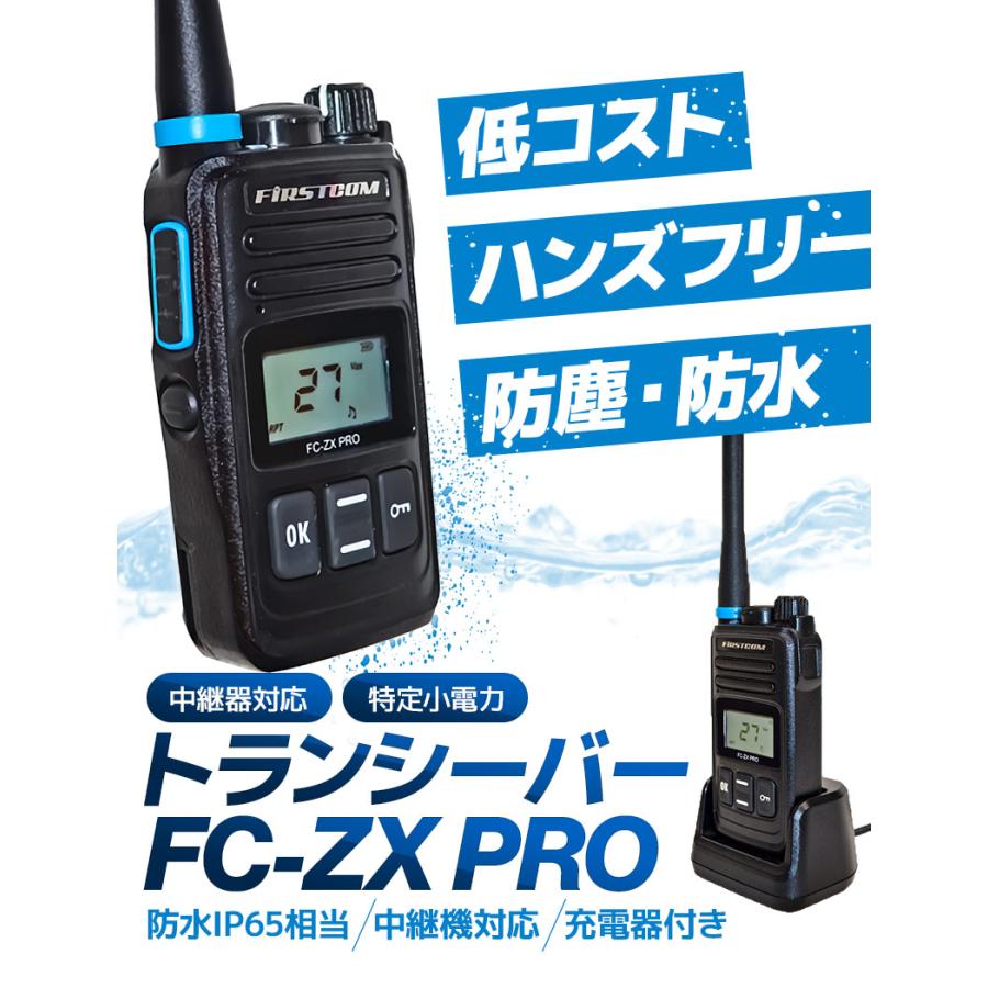 トランシーバー3台セット 中継器対応 特定小電力トランシーバー FC-ZX