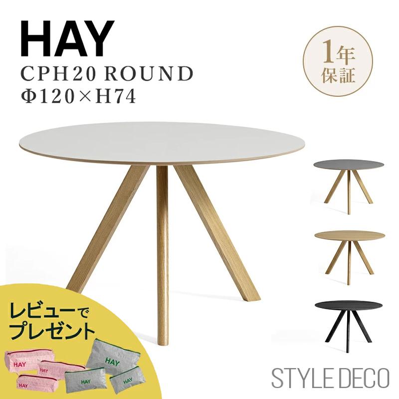 HAY（ヘイ） CPH 20 ROUND（ラウンド） Φ120cm ×H74cm ダイニング