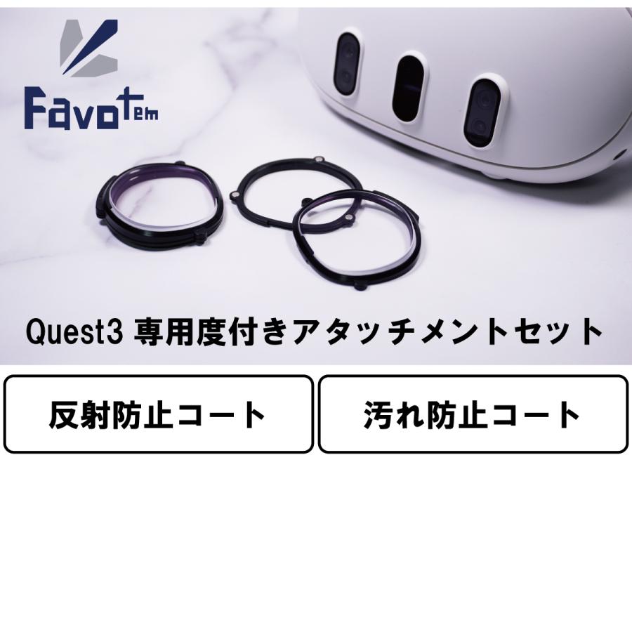 Favotem Quest3専用 度付きアタッチメントセット マルチコート(反射