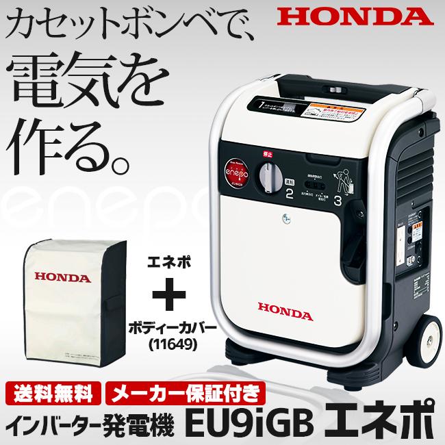 ホンダ（HONDA） 発電機 EU9iGB-JNT + 専用ボディカバー（11649