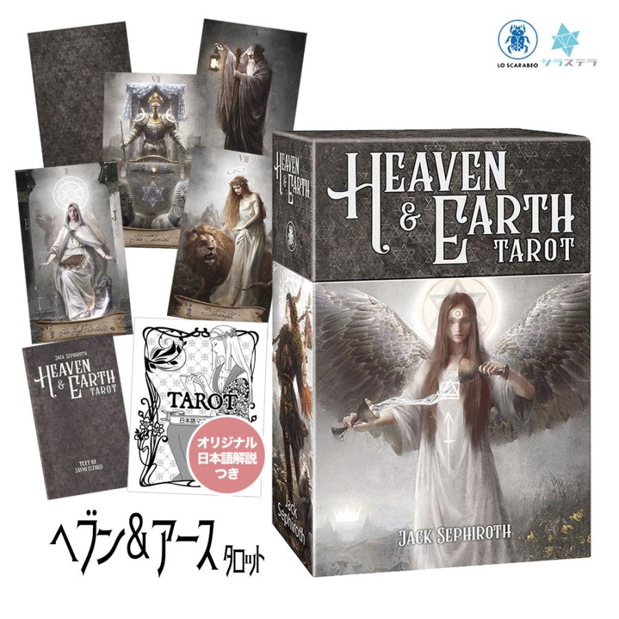 ヘブン＆アース タロット タロットカード 日本語解説書付き 78枚 正規