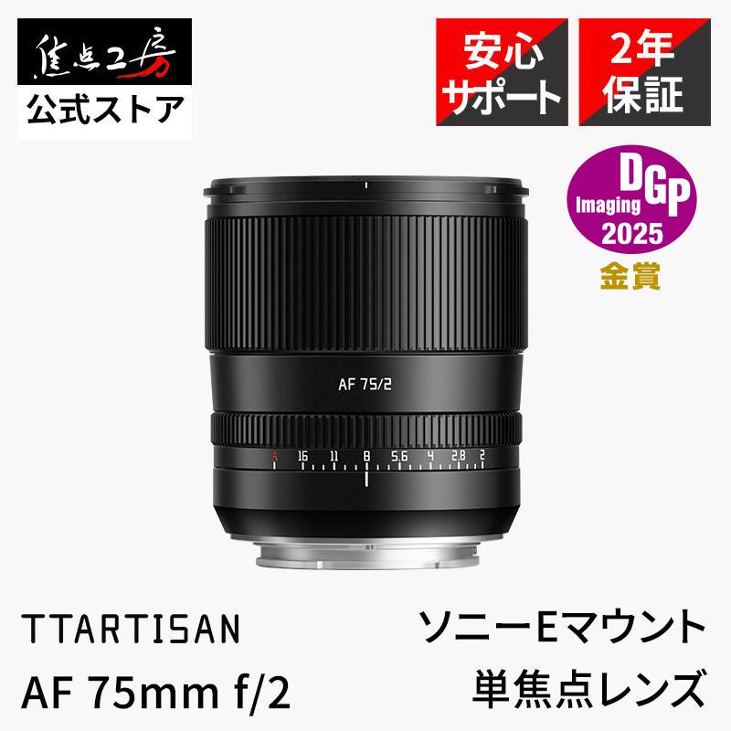 TTArtisan AF 75mm f/2 ソニーEマウント フルサイズ 単焦点レンズ 国内