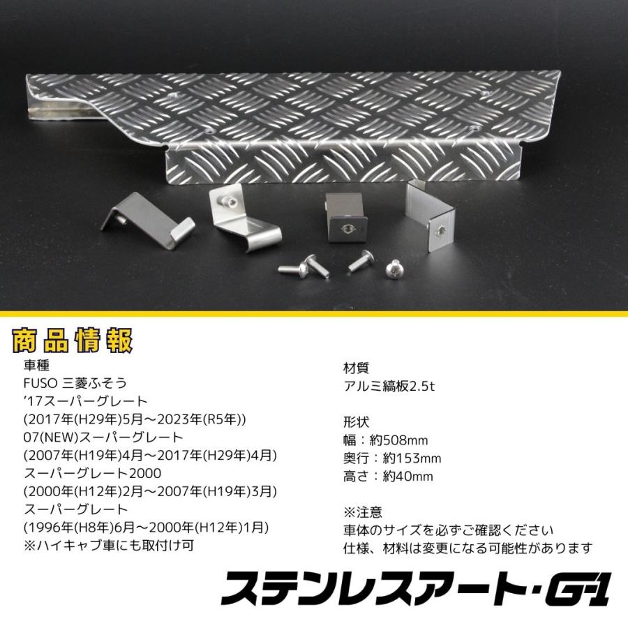 T/S製 ふそう スーパーグレート アルミステップ ステンレスアート G-1