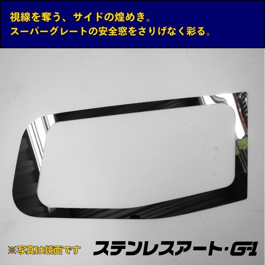 T/S製 ふそう スーパーグレート 安全窓枠 ステンレスアート G-1 FUSO