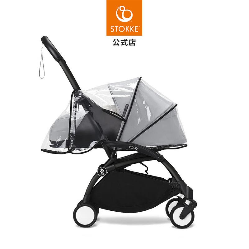 公式 ストッケ YOYO 0+ ニューボーンパック 専用 レインカバー Stokke