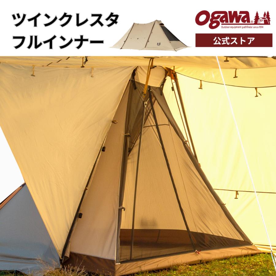 ogawa ogawa公式 オガワ テント ツインクレスタ フルインナー