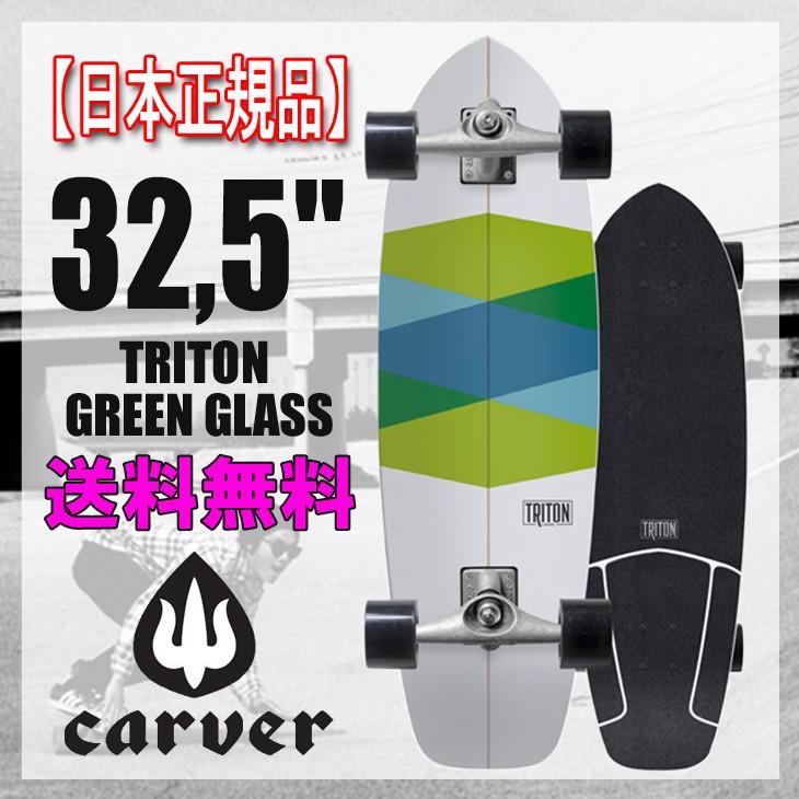 carver（カーバー） CARVER SK8BOARD スケートボード TRITON GREEN