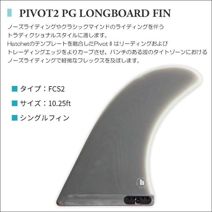 FCS 26 FCS2 フィン ロングボード PIVOT2 10.25”ピボット2 シングル