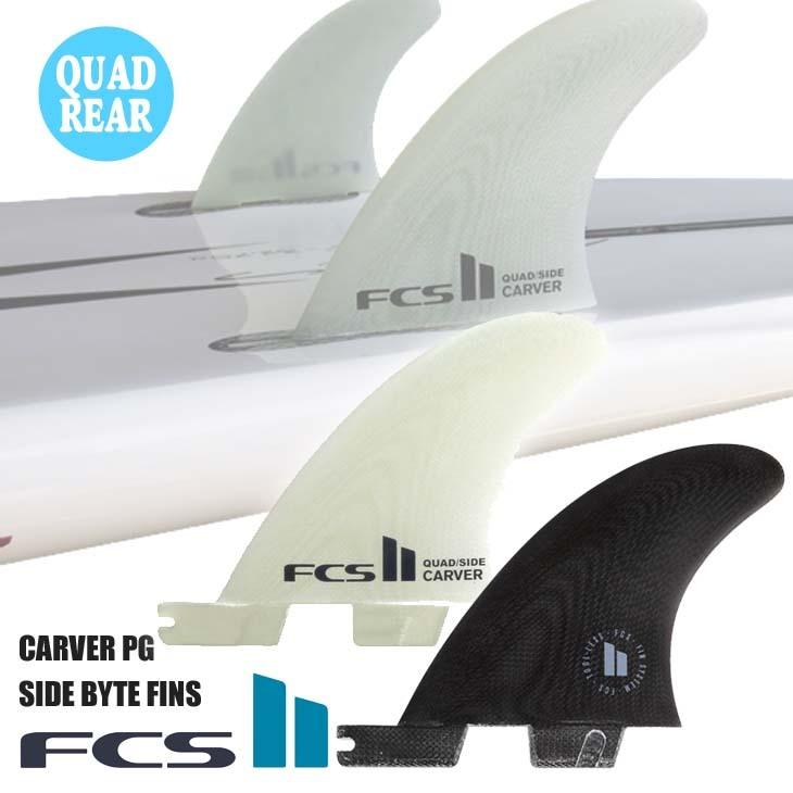 FCS 26 FCS2 フィン CARVER PG SIDE BYTE FINS カーバー