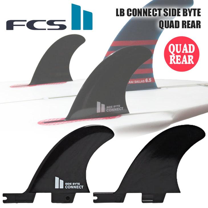 FCS 26 FCS2 フィン LB CONNECT SIDE BYTE QUAD REAR SET ロングボード