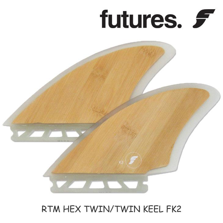 futures.（フューチャー） フィン RTM HEX TWIN/TWIN KEEL FK2 ツイン