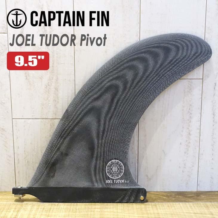 CAPTAIN FIN（キャプテンフィン） フィン JOEL TUDOR Pivot 9.5