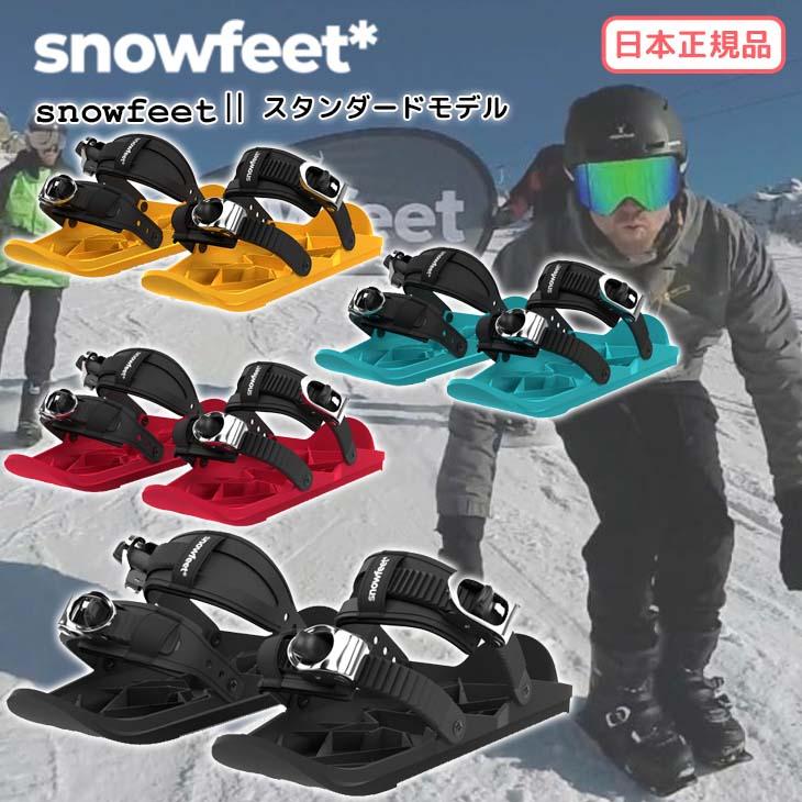 スノーフィート 23-24 snowfeet II 2 スタンダードモデル ミニスキー