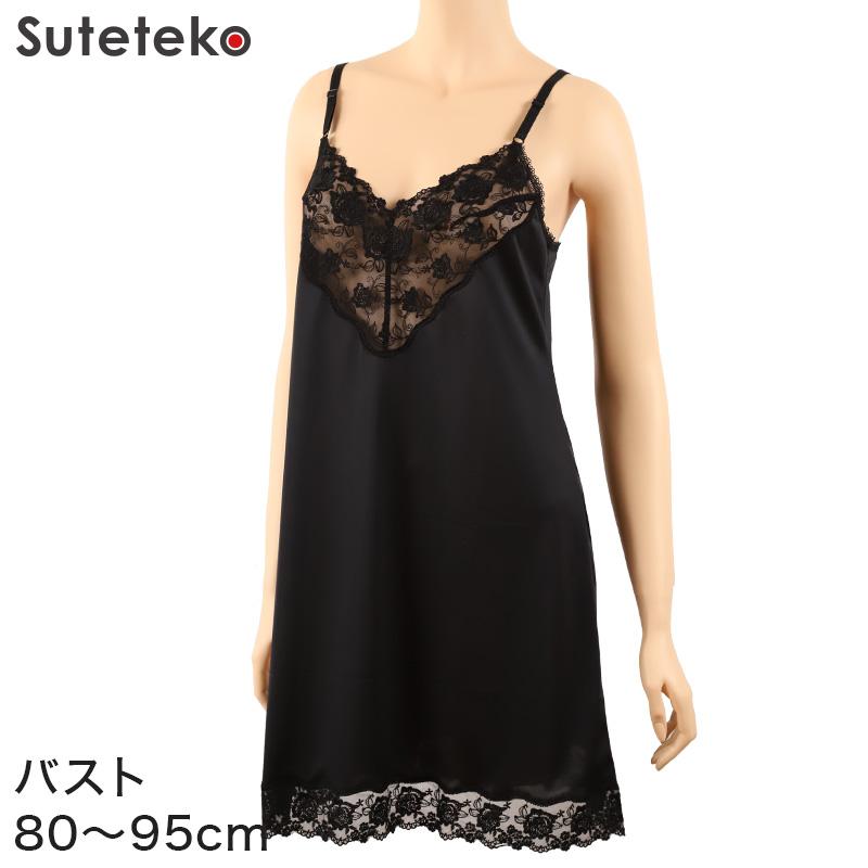 礼装 スリップ キャミソール 85cm丈 バスト80〜95cm レディース