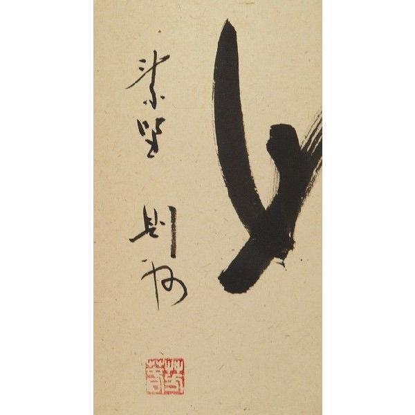 茶道具 軸】 大徳寺芳春院 秋吉 則州 一行軸 日々是好日 : すいぎょく