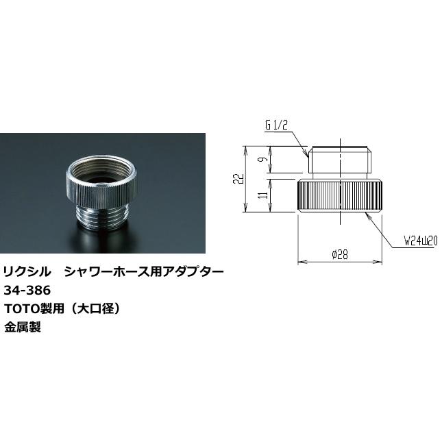 LIXIL（リクシル） シャワーホース用アダプター 34-386 TOTO製用（大