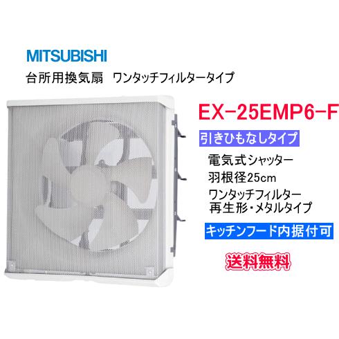 三菱（MITSUBISHI） 台所用換気扇 メタルコンパック ワンタッチ