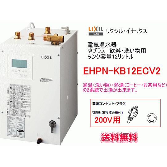 LIXIL・INAX 電気温水器 ゆプラス 飲料・洗い物用 12リットル 単相200V